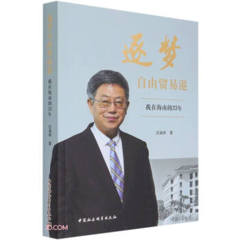 逐梦自由贸易港-（我在海南的33年） 下载