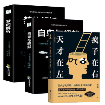 天才在左疯子在右 自卑与超越 梦的解析 全三册 下载