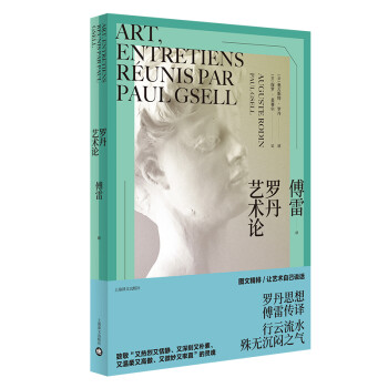 罗丹艺术论 [Art, entretiens réunis par Paul Gsell] 下载