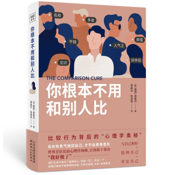 你根本不用和别人比:比较行为背后的“心理学奥秘” 下载