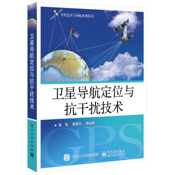 卫星导航定位与抗干扰技术 下载