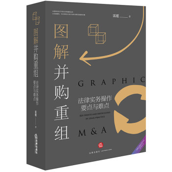 图解并购重组：法律实务操作要点与难点 下载