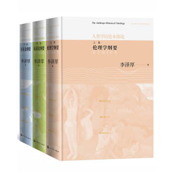 人类学历史本体论（上中下）（李泽厚先生思想集大成之作，伦理学纲要+认识论纲要+存在论纲要共三册）人民文学出版社 下载