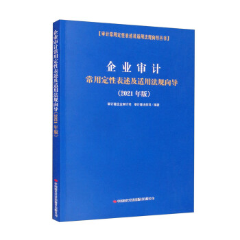 企业审计常用定性表述及适用法规向导（2021年版）/审计常用定性表述及适用法规向导丛书 下载