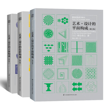 三大构成系列教材（色彩+平面+立体 共3册）（朝仓直巳经典之作，《世界现代设计史》作者王受之推荐） 下载