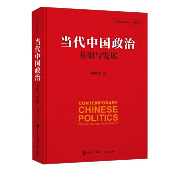 当代中国政治 基础与发展/中国发展道路丛书·政治卷 [Contemporary Chinese Politics Foundation And Development] 下载