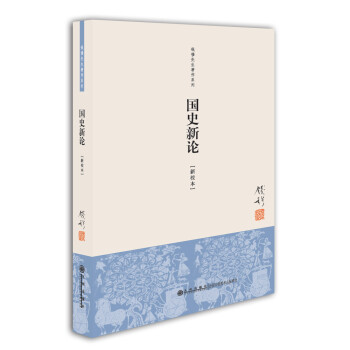 钱穆先生著作系列（简体版）：国史新论（新校本） 下载