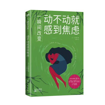 一瞬间改变：动不动就感到焦虑 下载
