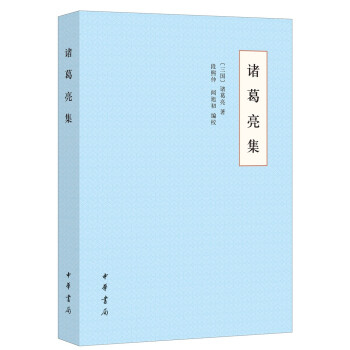诸葛亮集（平装） 下载
