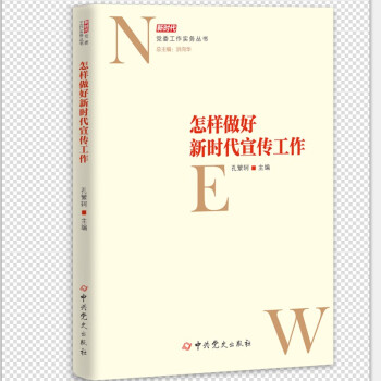 怎样做好新时代宣传工作 下载