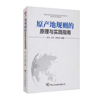 原产地规则的原理与实践指南 [Principles and Practice Guide of Rules of Origin] 下载