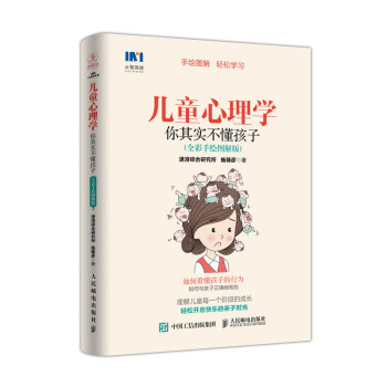 儿童心理学 你其实不懂孩子（全彩手绘图解版） 下载