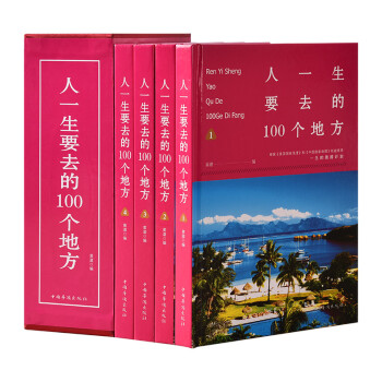 人一生要去的100个地方（全4册） 下载