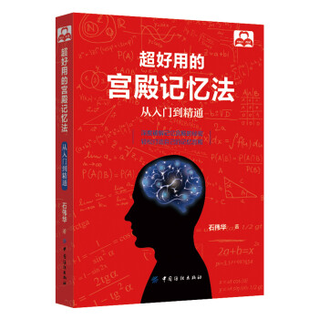 超好用的宫殿记忆法：从入门到精通 下载