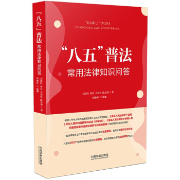 “八五”普法常用法律知识问答 下载