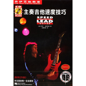 乔伊吉他教室：主奏吉他速度技巧（附光盘） 下载