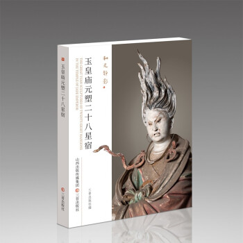 《和光静影·玉皇庙元塑二十八星宿》 下载