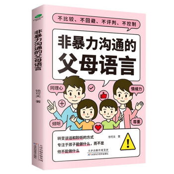 非暴力沟通的父母语言（心理抚养的方法，如何说孩子才会听 怎么听孩子才肯说 真希望我父母读过这本书） 下载