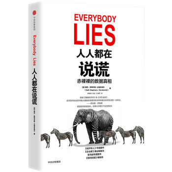 人人都在说谎 赤裸裸的数据真相 下载