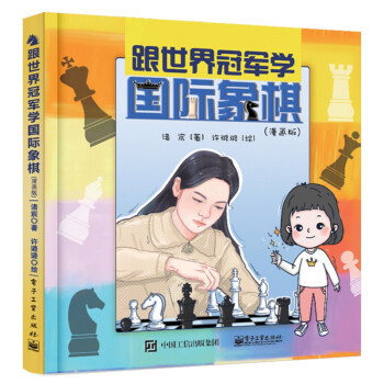 跟世界冠军学国际象棋（漫画版） 下载