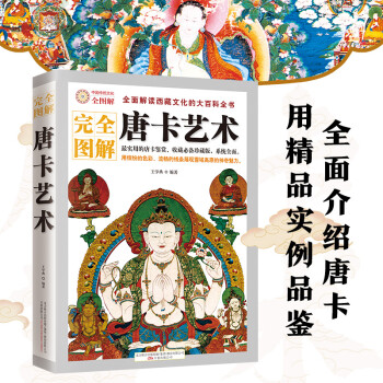 完全图解：唐卡艺术 下载
