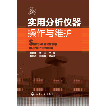 实用分析仪器操作与维护 下载