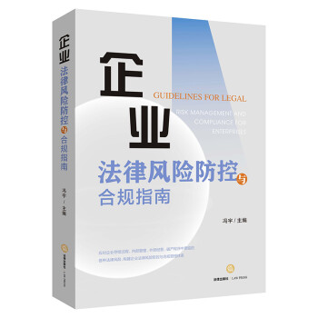 企业法律风险防控与合规指南 下载