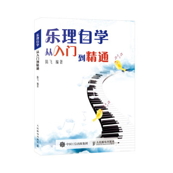 乐理自学从入门到精通(优枢学堂出品) 下载