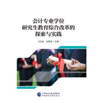 会计专业学位研究生教育综合改革的探索与实践 下载