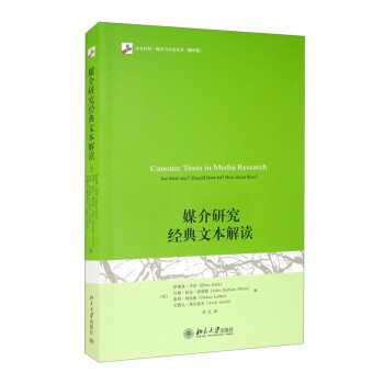 媒介研究经典文本解读 新版/未名社科·媒介与社会丛书（翻译版） [Canonic Texts in Media Research Are there any? Should there be? How about these?] 下载
