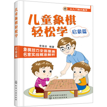 儿童象棋轻松学. 启蒙篇 下载