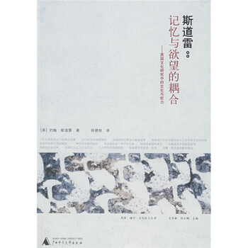 斯道雷：记忆与欲望的耦合：英国文化研究中的文化与权力 下载