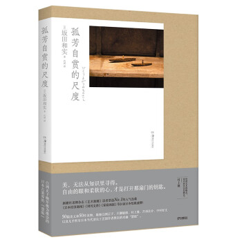 孤芳自赏的尺度(揭秘北野武 白洲正子 川濑敏郎 村上隆等 日本当代顶尖工艺创作者推崇的“慧眼”） 下载