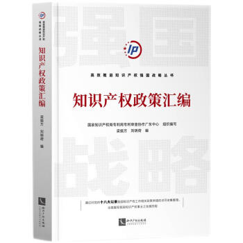 知识产权政策汇编 下载