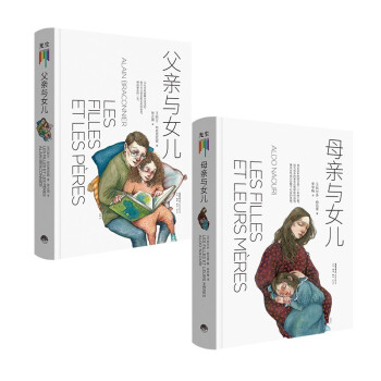 母亲与女儿+父亲与女儿 套装共2册 下载