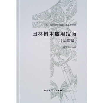园林树木应用指南（华南篇） 下载