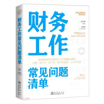 财务工作常见问题清单 下载