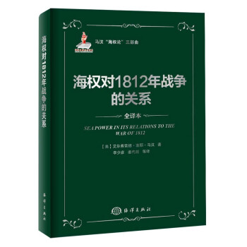 马汉“海权论”三部曲：海权与1812年战争的关系（全译本） 下载