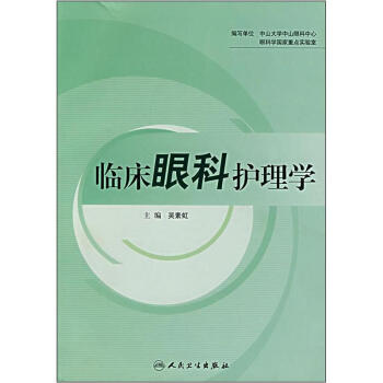 临床眼科护理学 下载