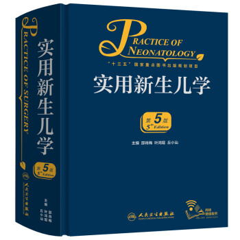 实用新生儿学（第5版/配增值） 下载