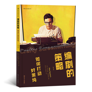 电影学院065·编剧的策略：如何打动好莱坞（修订版） 下载