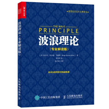 波浪理论（专业解读版）（人邮普华出品） 下载