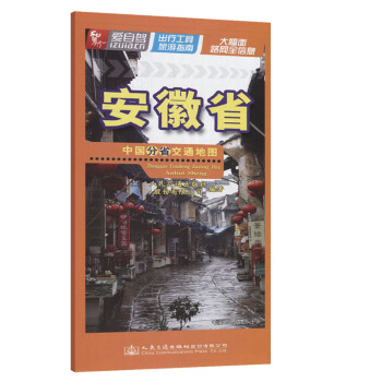 中国分省交通地图-安徽省（2021版） 下载