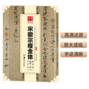 华夏万卷 中国书法传世碑帖精品 楷书宋徽宗瘦金体秾芳诗题画三品千字文 毛笔书法原帖拓本字帖 简体旁注 下载