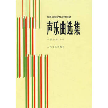 声乐曲选集 中国作品 (一) /高等师范院校试用教材 下载
