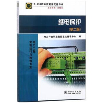 11-059 职业技能鉴定指导书 职业标准 试题库：继电保护（第二版） 下载