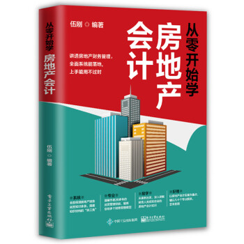 从零开始学房地产会计 下载