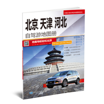 北京、天津、河北自驾游地图册-中国分省自驾游地图册系列（北京、天津、河北地图、旅游地图）旅行装备 自驾游装备 下载
