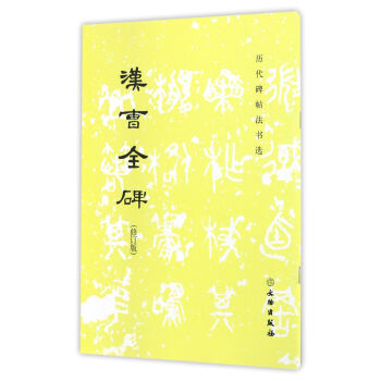 汉曹全碑(修订版)/历代碑帖法书选 下载