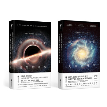 未读·探索家：给忙碌者的天体物理学+给好奇者的暗黑物理学（套装共2册） [Astrophysics for People in a Hurry / Les idées noi] 下载